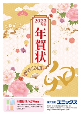 2023年度版-ユニックス年賀状カタログ