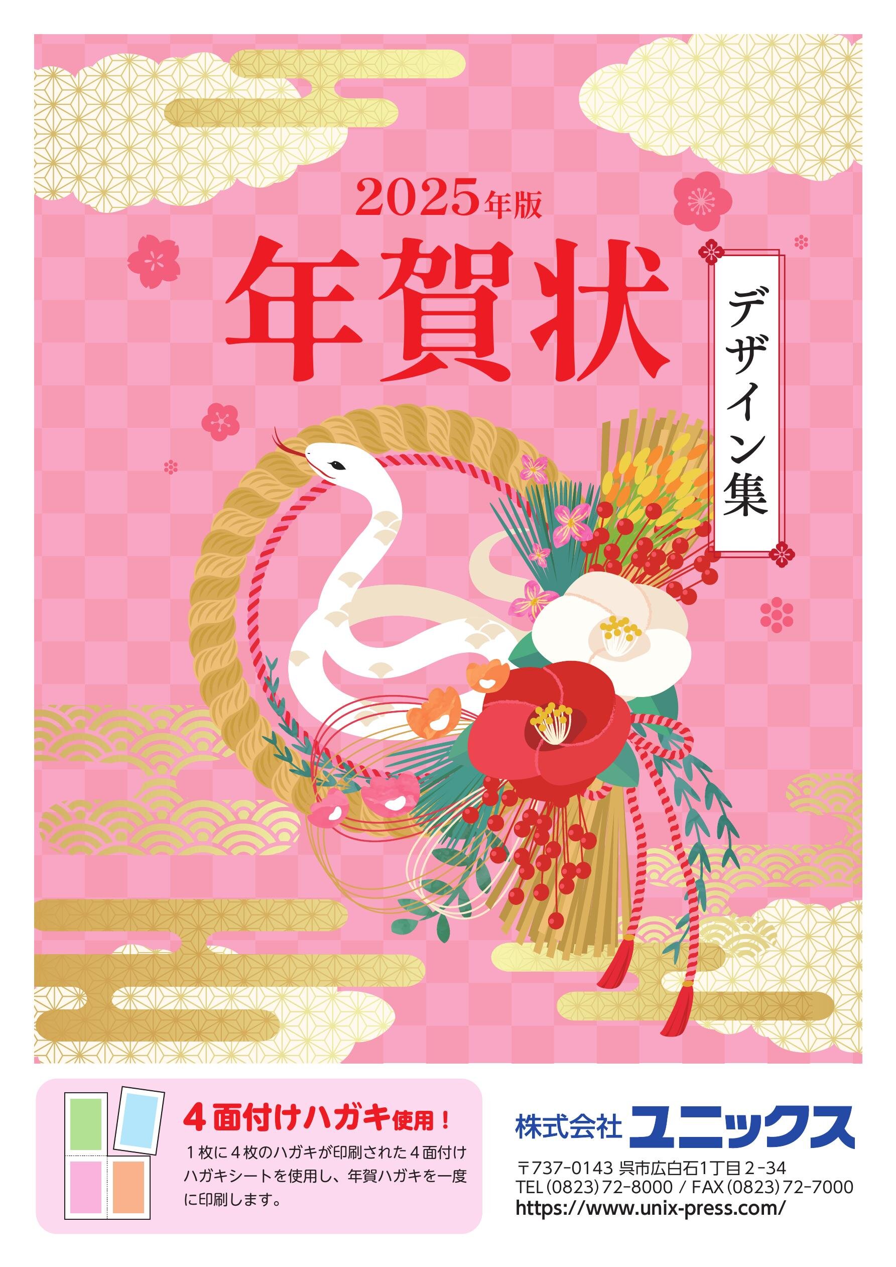 ユニックス年賀状カタログ2025年版