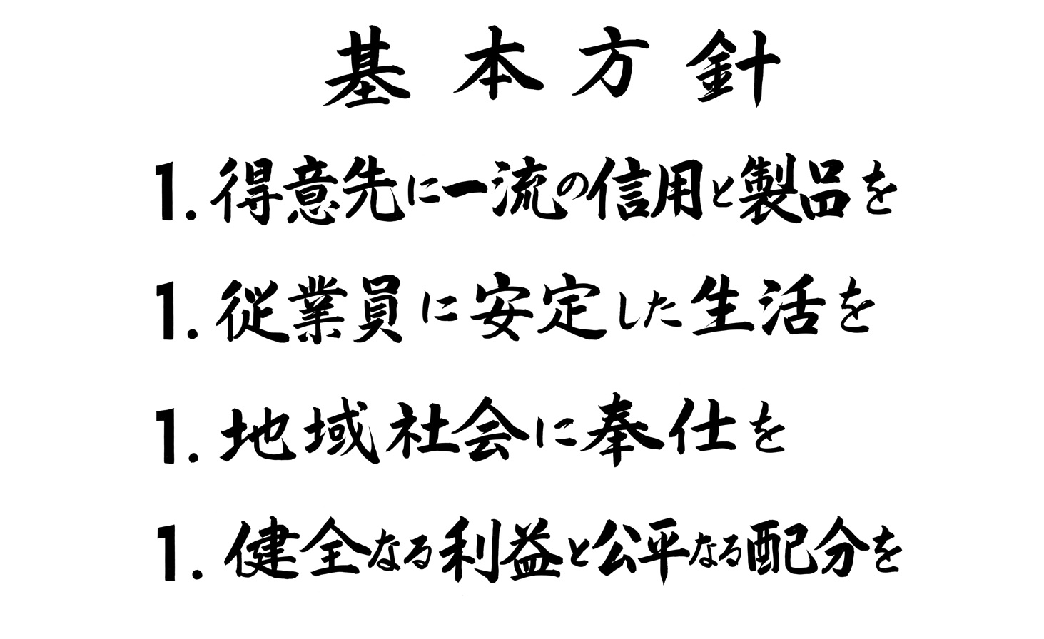 ユニックス 基本方針