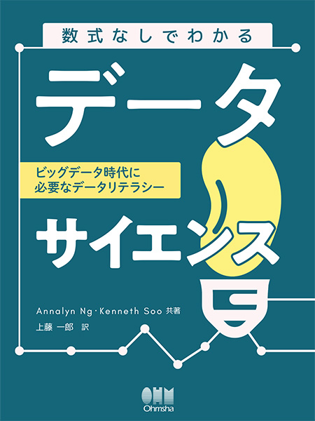 数式なしでわかるデータサイエンス／オーム社