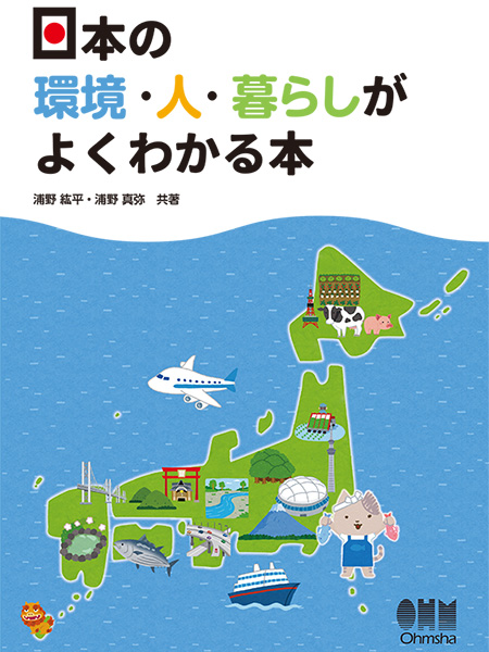 日本の環境・人・暮らしがよくわかる本／オーム社